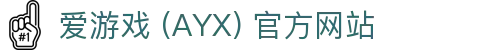爱游戏(ayx)体育 官方平台 AYX SPORTS 体育服务体